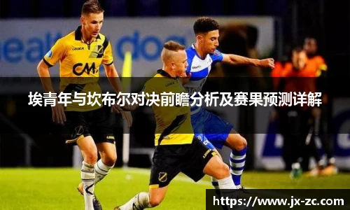 埃青年与坎布尔对决前瞻分析及赛果预测详解